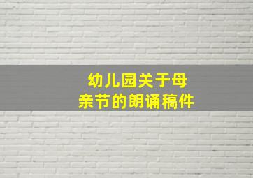 幼儿园关于母亲节的朗诵稿件