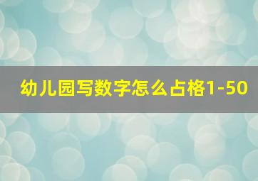 幼儿园写数字怎么占格1-50