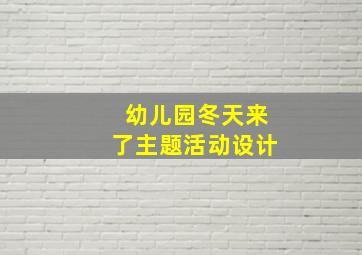 幼儿园冬天来了主题活动设计