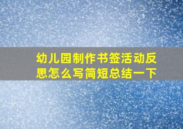 幼儿园制作书签活动反思怎么写简短总结一下