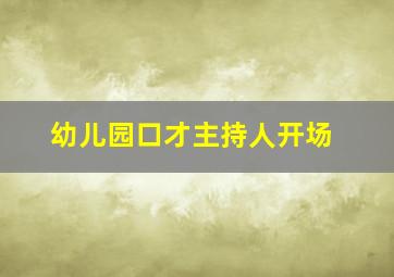 幼儿园口才主持人开场