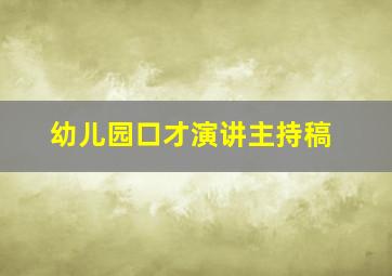 幼儿园口才演讲主持稿