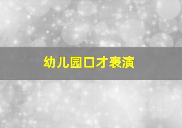 幼儿园口才表演