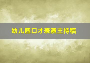 幼儿园口才表演主持稿