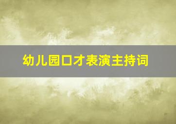 幼儿园口才表演主持词