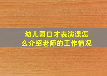 幼儿园口才表演课怎么介绍老师的工作情况