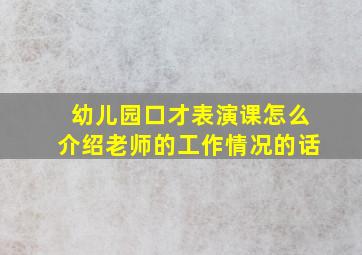 幼儿园口才表演课怎么介绍老师的工作情况的话