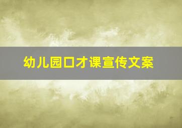 幼儿园口才课宣传文案