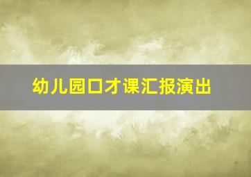 幼儿园口才课汇报演出