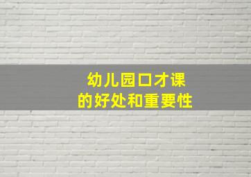 幼儿园口才课的好处和重要性