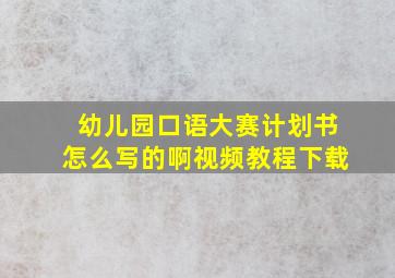 幼儿园口语大赛计划书怎么写的啊视频教程下载