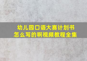 幼儿园口语大赛计划书怎么写的啊视频教程全集