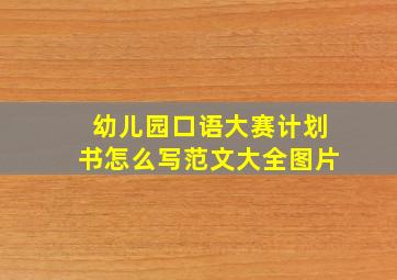 幼儿园口语大赛计划书怎么写范文大全图片