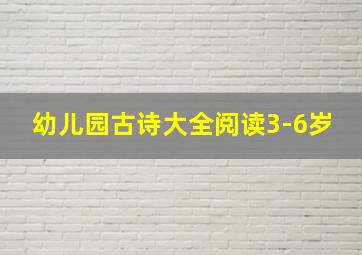 幼儿园古诗大全阅读3-6岁