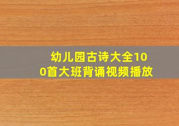 幼儿园古诗大全100首大班背诵视频播放