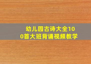 幼儿园古诗大全100首大班背诵视频教学