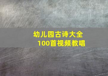 幼儿园古诗大全100首视频教唱