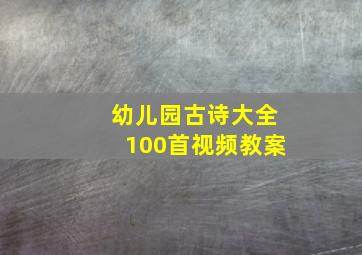 幼儿园古诗大全100首视频教案