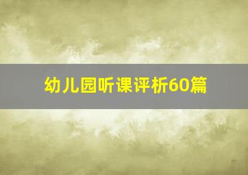 幼儿园听课评析60篇