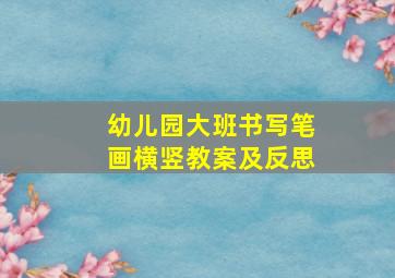 幼儿园大班书写笔画横竖教案及反思