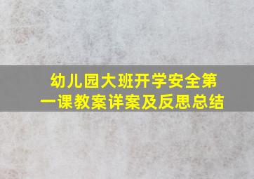 幼儿园大班开学安全第一课教案详案及反思总结