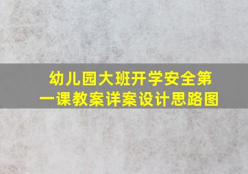 幼儿园大班开学安全第一课教案详案设计思路图