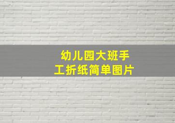 幼儿园大班手工折纸简单图片