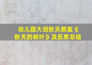 幼儿园大班秋天教案《秋天的树叶》及反思总结