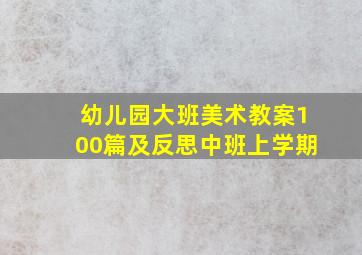 幼儿园大班美术教案100篇及反思中班上学期