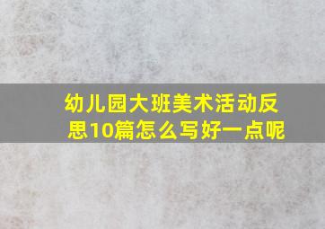 幼儿园大班美术活动反思10篇怎么写好一点呢