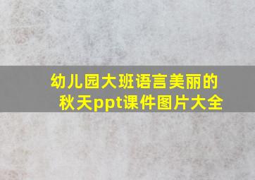 幼儿园大班语言美丽的秋天ppt课件图片大全