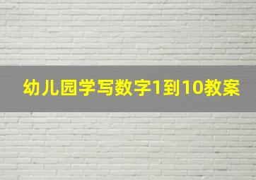 幼儿园学写数字1到10教案