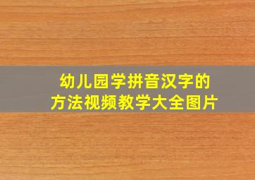 幼儿园学拼音汉字的方法视频教学大全图片