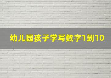 幼儿园孩子学写数字1到10