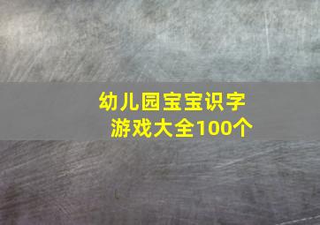 幼儿园宝宝识字游戏大全100个