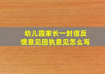 幼儿园家长一封信反馈意见回执意见怎么写