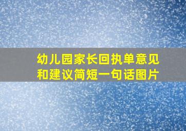 幼儿园家长回执单意见和建议简短一句话图片