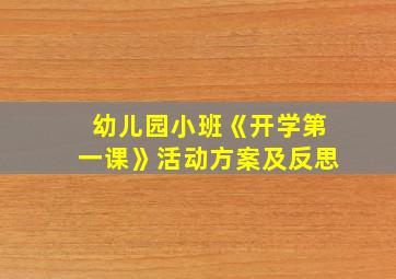 幼儿园小班《开学第一课》活动方案及反思