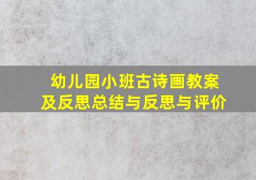 幼儿园小班古诗画教案及反思总结与反思与评价