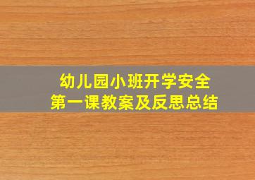 幼儿园小班开学安全第一课教案及反思总结