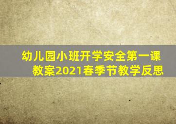 幼儿园小班开学安全第一课教案2021春季节教学反思