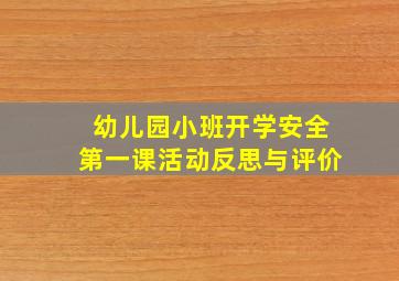 幼儿园小班开学安全第一课活动反思与评价