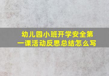 幼儿园小班开学安全第一课活动反思总结怎么写