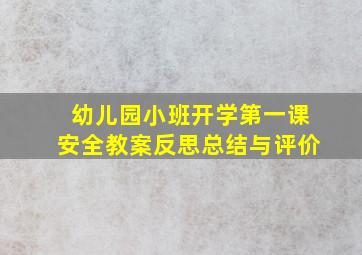 幼儿园小班开学第一课安全教案反思总结与评价