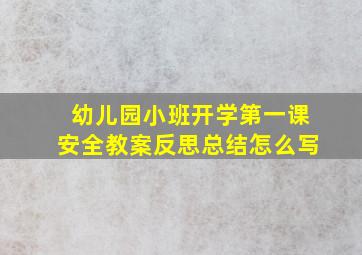 幼儿园小班开学第一课安全教案反思总结怎么写