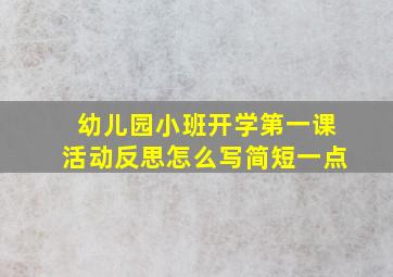 幼儿园小班开学第一课活动反思怎么写简短一点