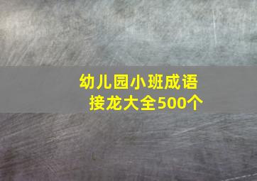 幼儿园小班成语接龙大全500个