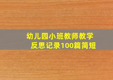 幼儿园小班教师教学反思记录100篇简短