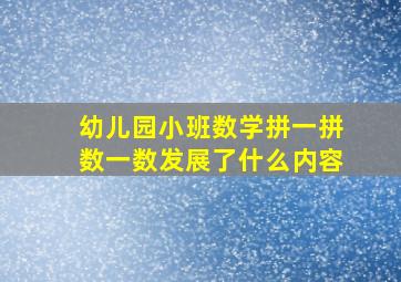 幼儿园小班数学拼一拼数一数发展了什么内容