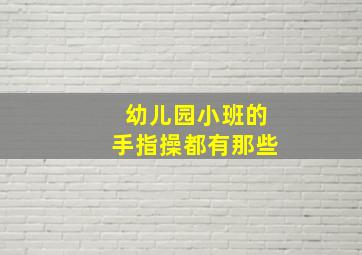 幼儿园小班的手指操都有那些